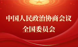 中国人民政治协商会议全国委员会
