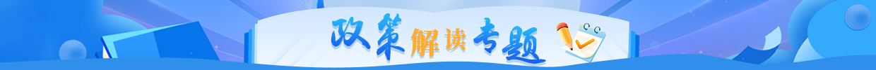政策解读专题