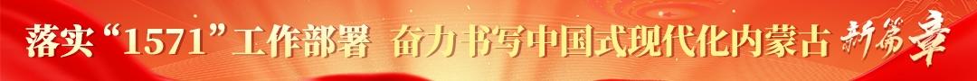 落实“1571”工作部署奋力书写中国式现代化内蒙古新篇章