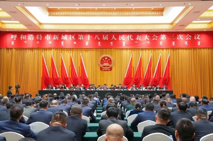 【人大报道】呼和浩特市新城区第十八届人民代表大会第三次会议胜利闭幕