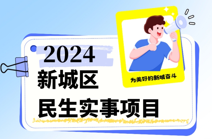 [人大报道】8项！新城区2024年民生实事项目出炉