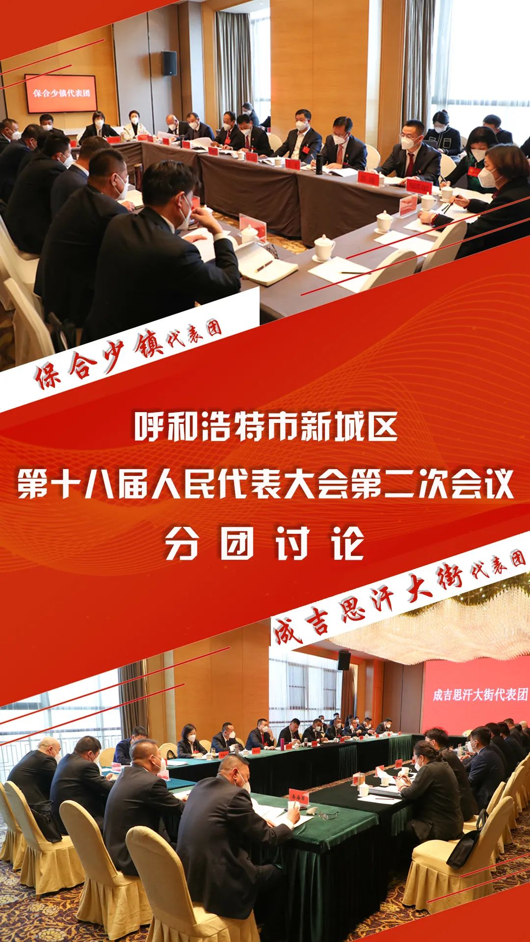 图集 | 呼和浩特市新城区第十八届人民代表大会第二次会议分团讨论