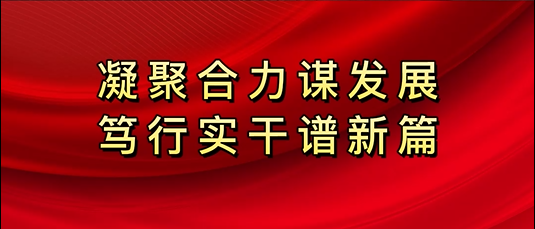 新城区第十八届人民代表大会第二次会议胜利闭幕