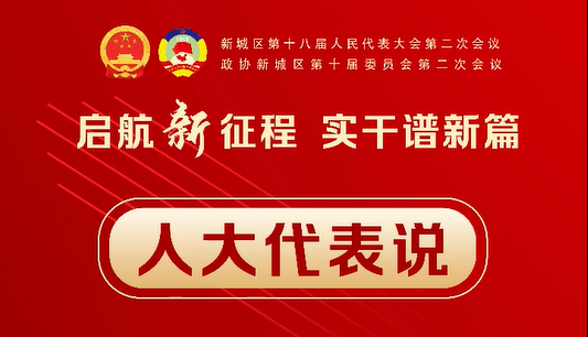 【2023新城两会】人大代表说（八）