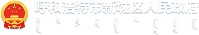 呼和浩特市新城区政府