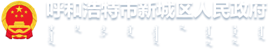 呼和浩特市新城区人民政府