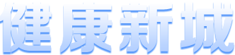健康新城背景