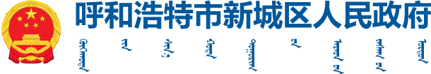 呼和浩特市新城区人民政府