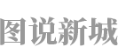 图说新城