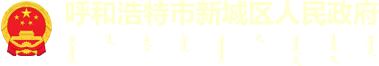 呼和浩特市新城区人民政府