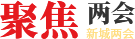聚焦两会