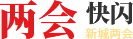 两会快闪