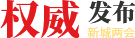 权威发布