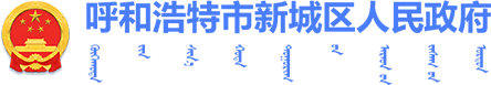 呼和浩特市新城区人民政府