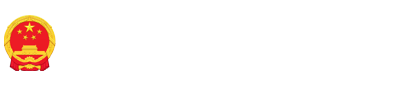 内蒙古自治区人民政府