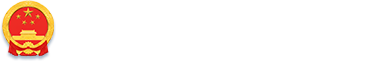 新城区人民政府
