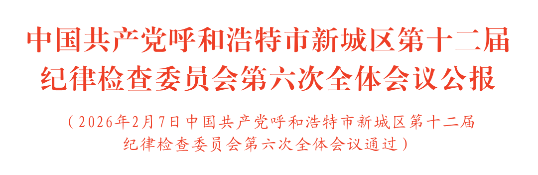 中国呼和浩特市新城区第十二届委员会第六次全体会议公报