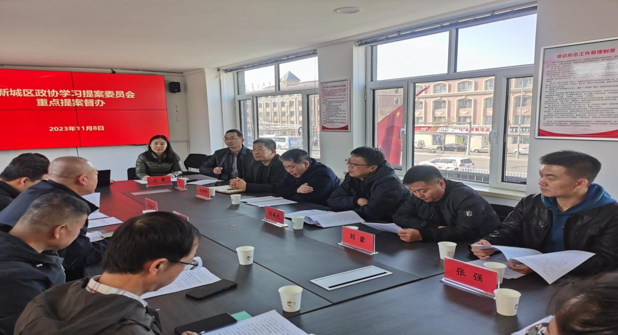 新城区政协学习提案委员会召开重点提案督办座谈会