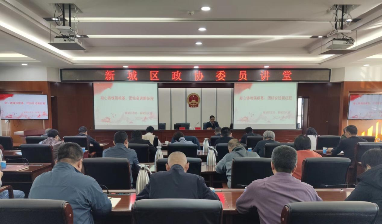 新城区政协举办“凝心铸魂强根基 团结奋进新征程”政协委员讲堂