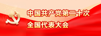 中国共产党二十大