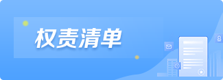 司法局权责清单