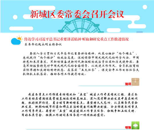 图解：新城区委常委会第87次会议召开