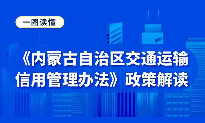 一图读懂《内蒙古自治区交通运输信用管理办法》