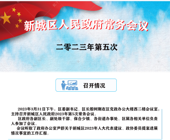  图解：新城区人民政府召开2023年第5次常务会议
