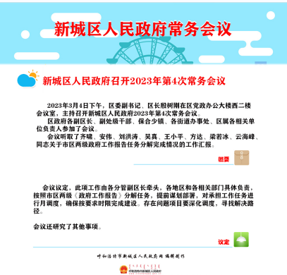 图解：新城区人民政府召开2023年第4次常务会议