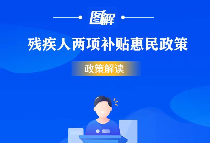  残疾人两项补贴政策图解