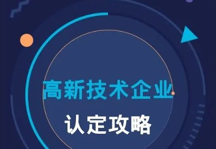  转载|高新技术企业认定攻略