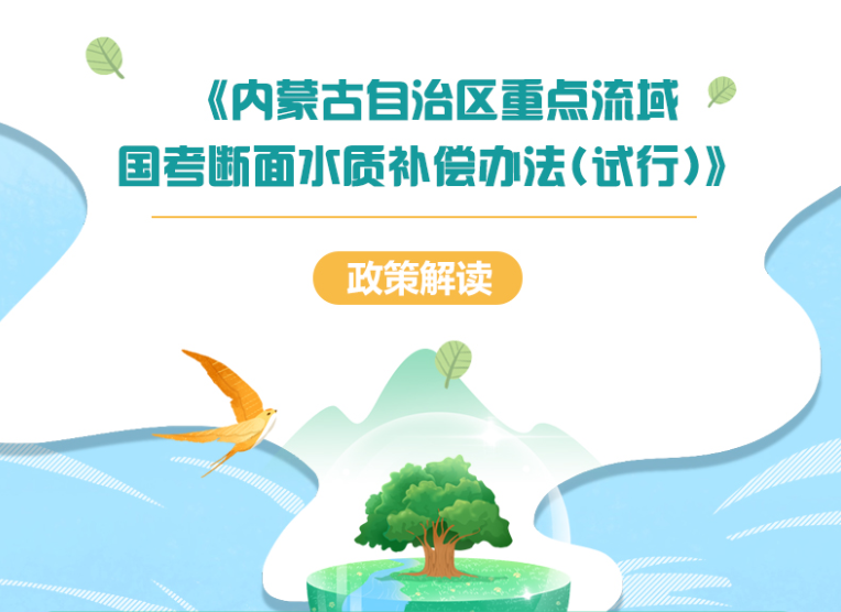  一图读懂《内蒙古自治区重点流域国考断面水质 补偿办法（试行）》