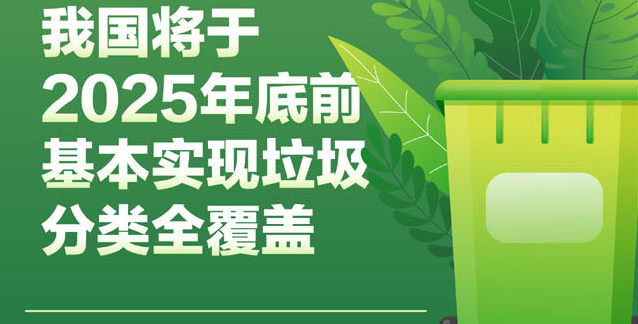  图表：我国将于2025年底前基本实现垃圾分类全覆盖