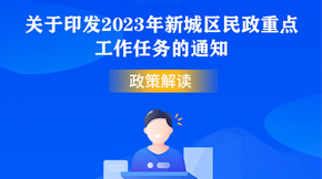 【图解政策】：关于印发2023年新城区民政重点工作任务的通知