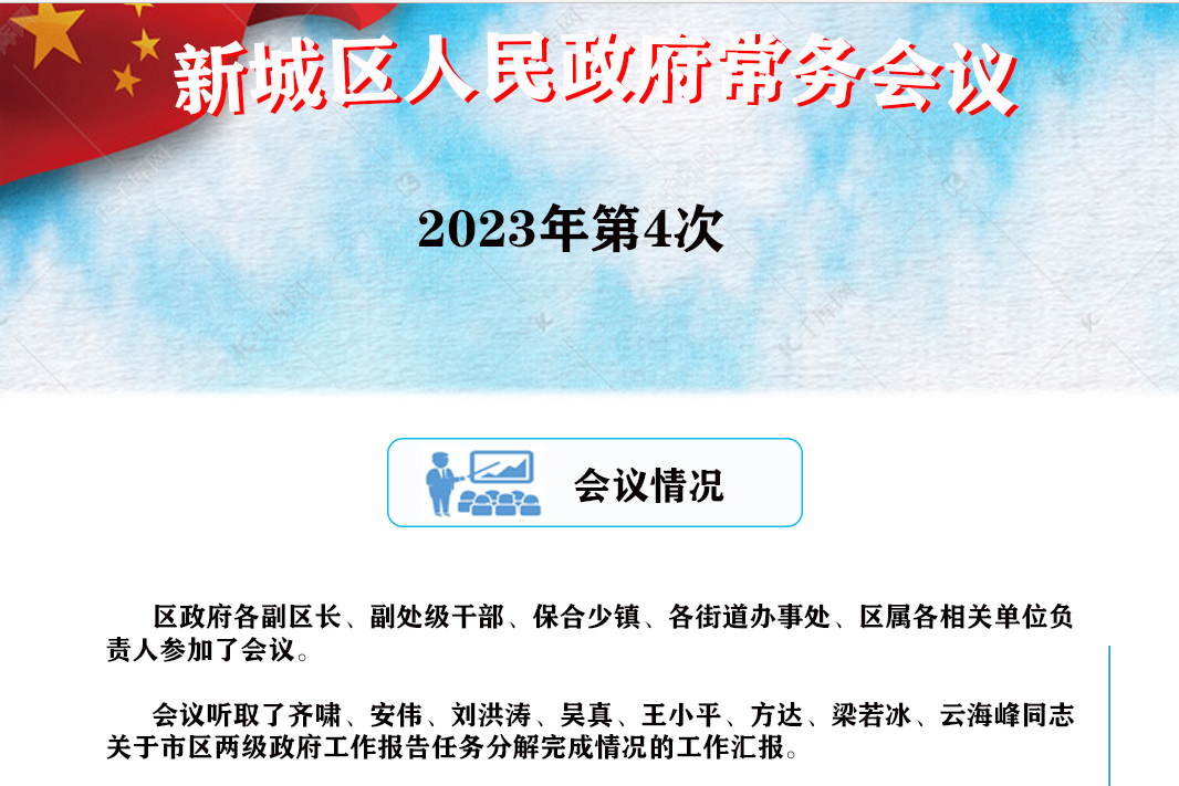 图解：新城区人民政府召开2023年第4次常务会议