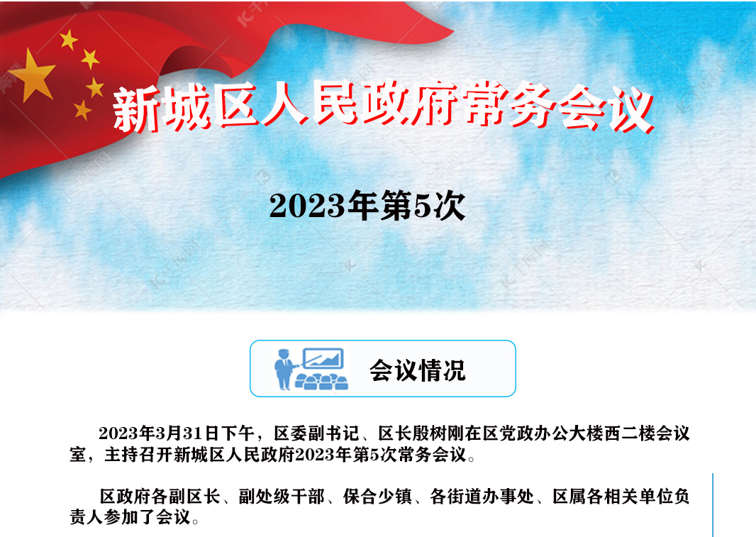 图解：新城区人民政府召开2023年第5次常务会议
