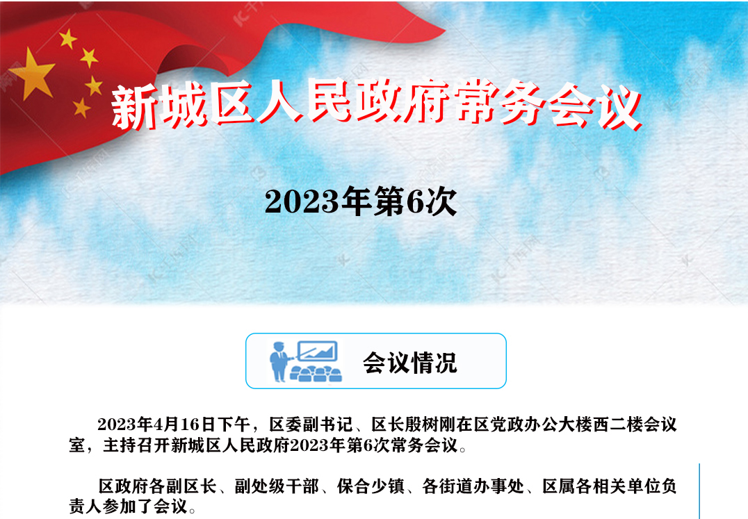 图解：新城区人民政府召开2023年第6次常务会议