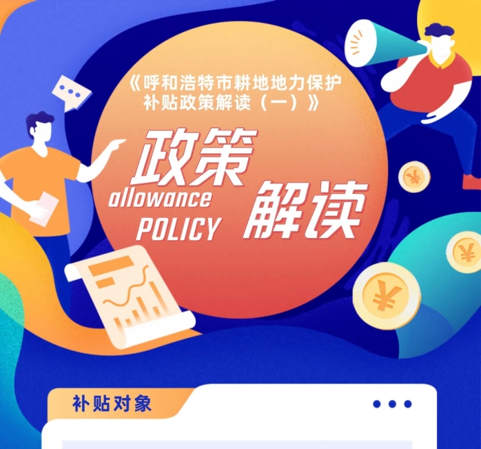 【图解政策】：呼和浩特市耕地地力保护补贴政策解读（一）