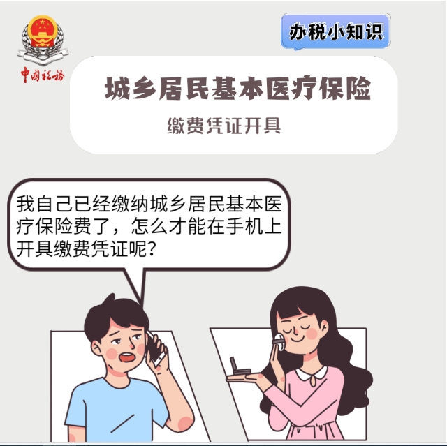 【办税小知识】城乡居民基本医疗保险缴费凭证如何开具？