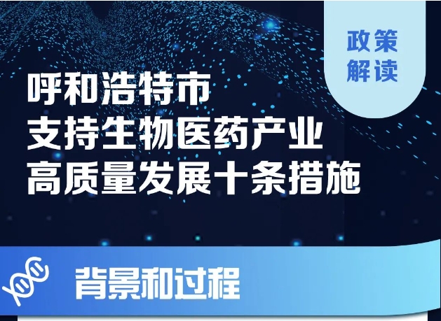呼和浩特市支持生物医药产业高质量发展十条措施