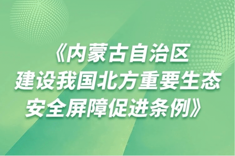 一图读懂《内蒙古自治区建设我国北方重要生态安全屏障促进条例》