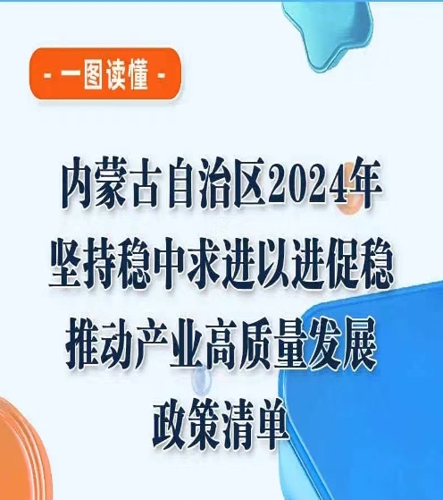 《内蒙古自治区2024年坚持稳中求进以进促稳推动产业高质量发展政策清单》政策解读