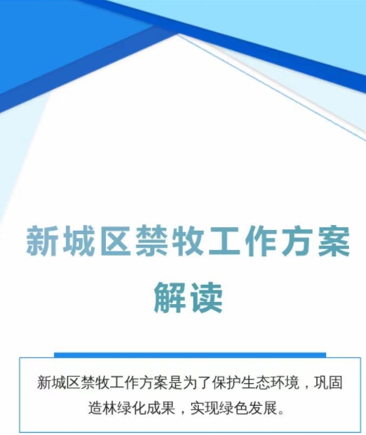 图解：新城区人民政府办公室<br>关于印发《新城区禁牧工作方案》的通知