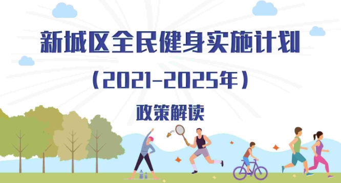图解：新城区全民健身实施计划（2021--2025年）