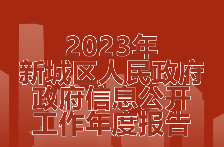 图解：呼和浩特市新城区2023年政府信息公开工作年度报告