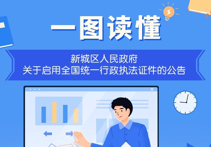 《新城区人民政府关于启用全国统一行政执法证件的公告》解读