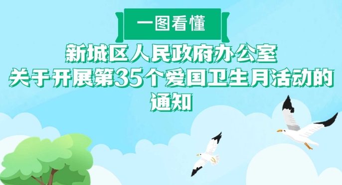 《新城区人民政府办公室关于开展第35个爱国卫生月活动的通知》图解