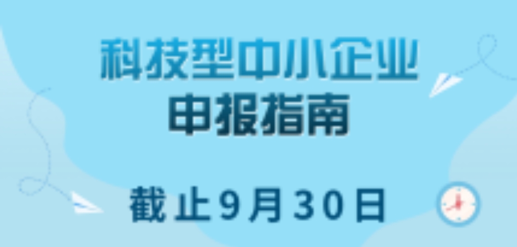 转发/截止9月30日 | 科技型中小企业申报指南来啦