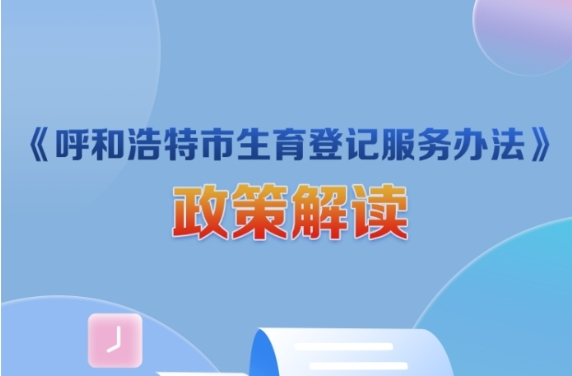 《呼和浩特市生育登记服务办法》图文解读