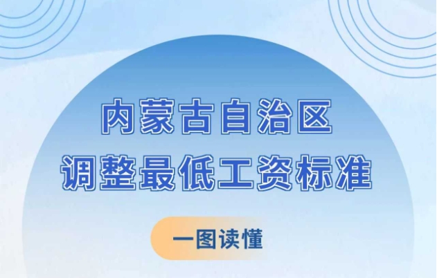 转载：图解《内蒙古自治区人民政府办公厅关于调整自治区最低工资标准的通知》政策解读